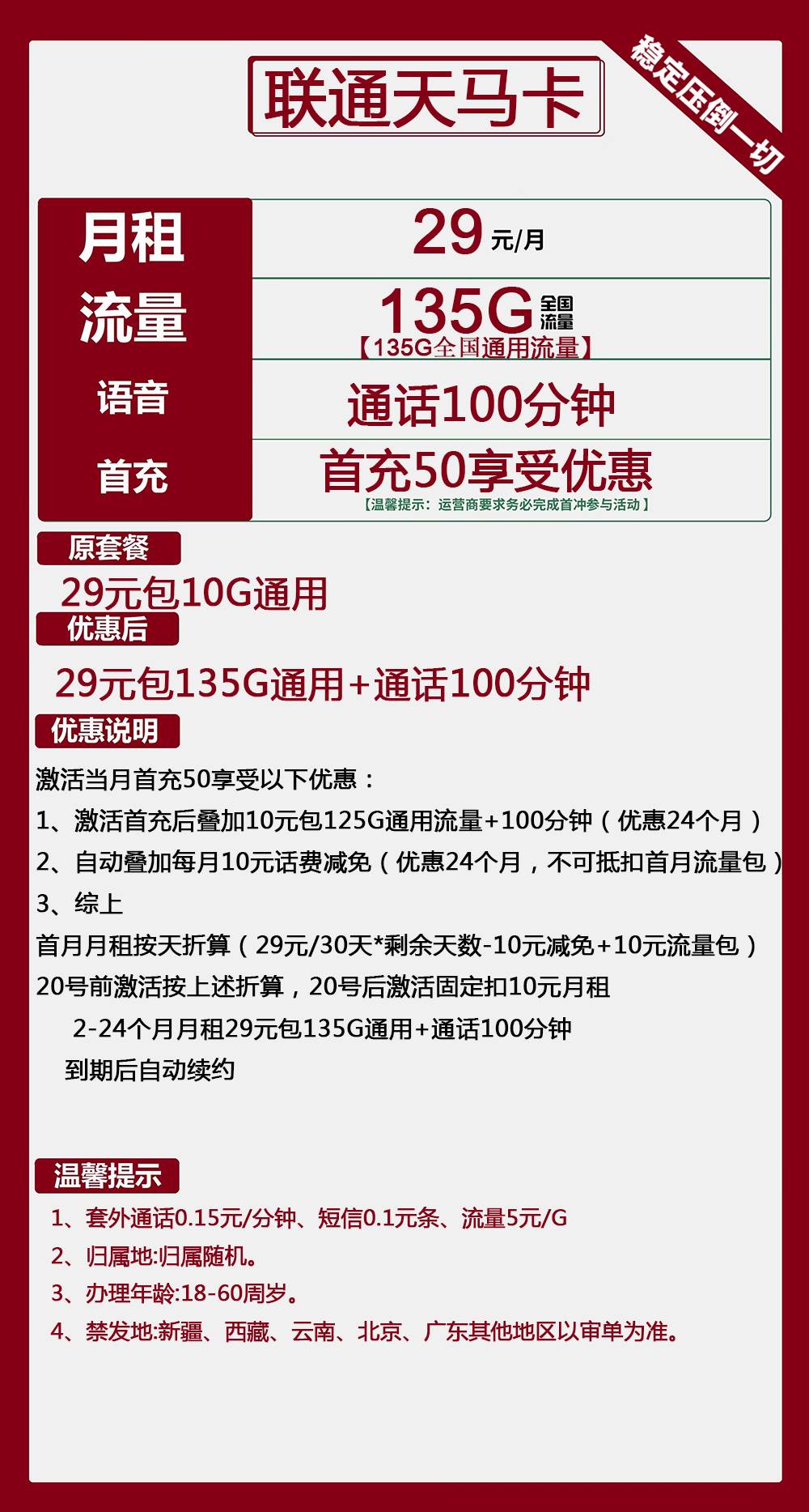 联通天马卡29元包135G通用+100分钟通话