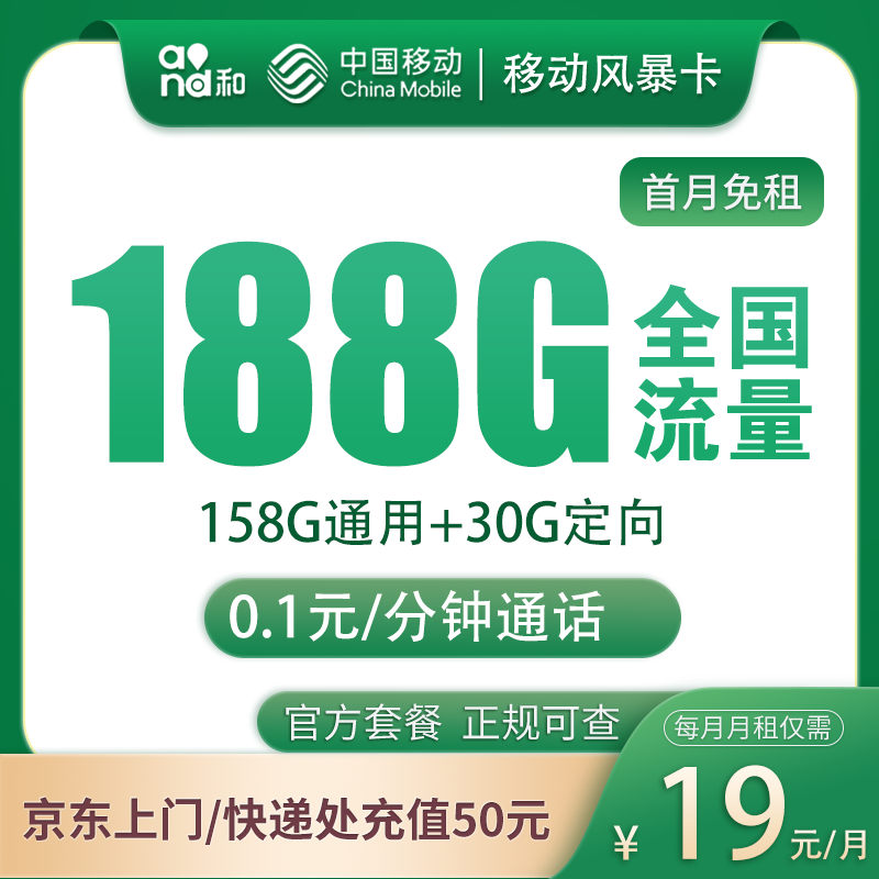 移动风暴卡19元188G 收货地为归属地