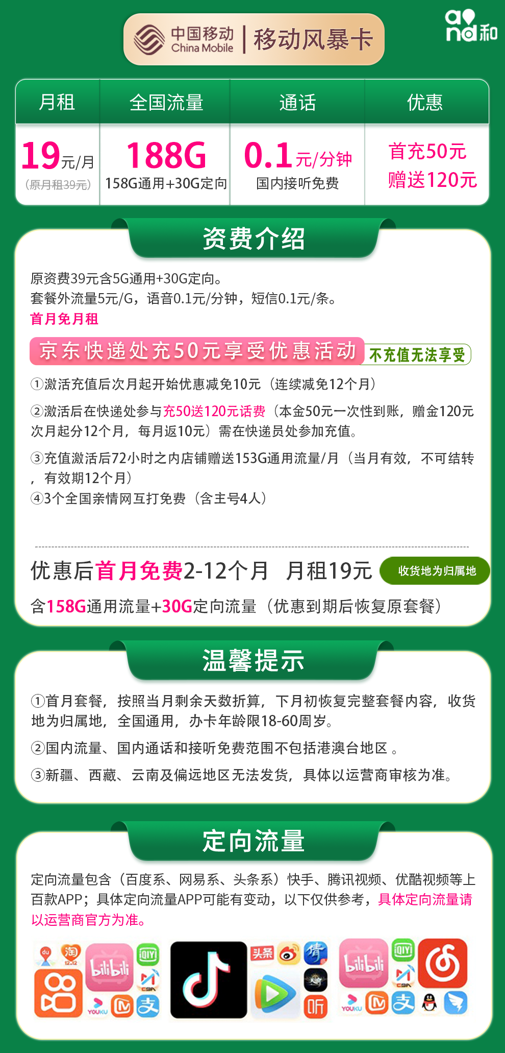 移动风暴卡19元188G 收货地为归属地