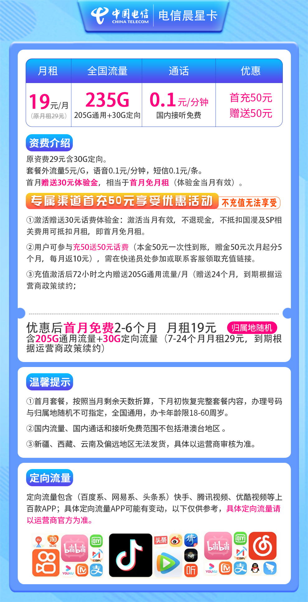 电信晨星卡19元235G 通话0.1元 在线选号