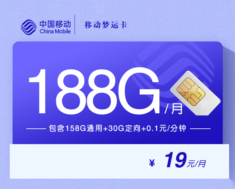 移动梦运卡【19元188G+收货地即为卡归属地】
