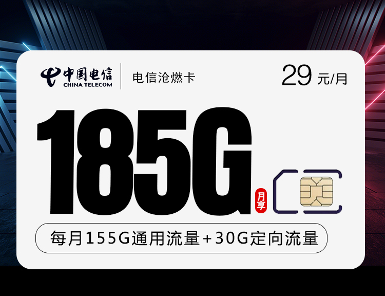电信沧燃卡（185G+100分钟）