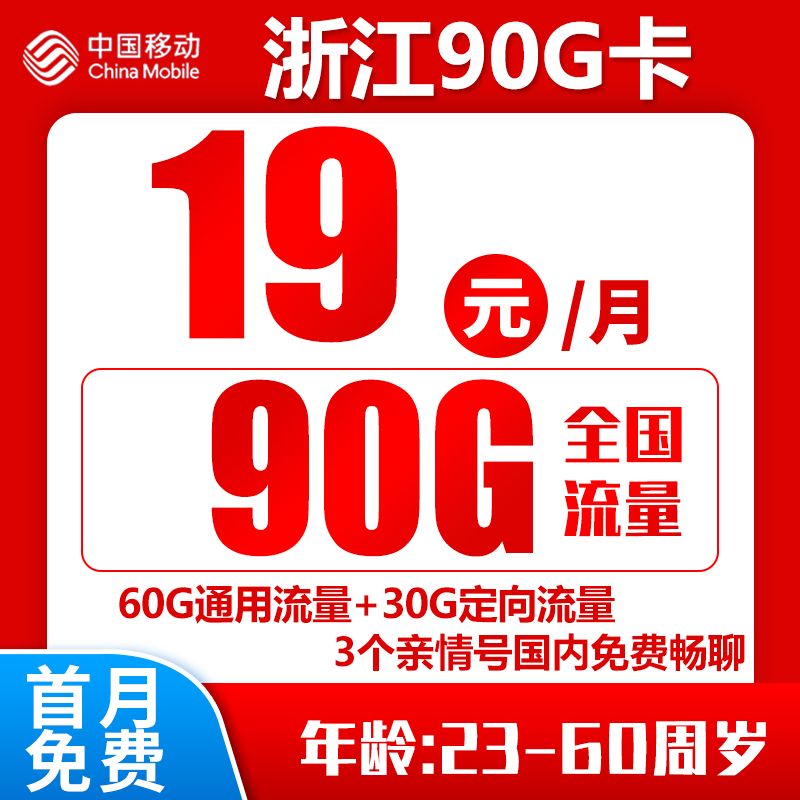 移动浙江卡90G+0.1元/分钟（免费添加三个亲情号）