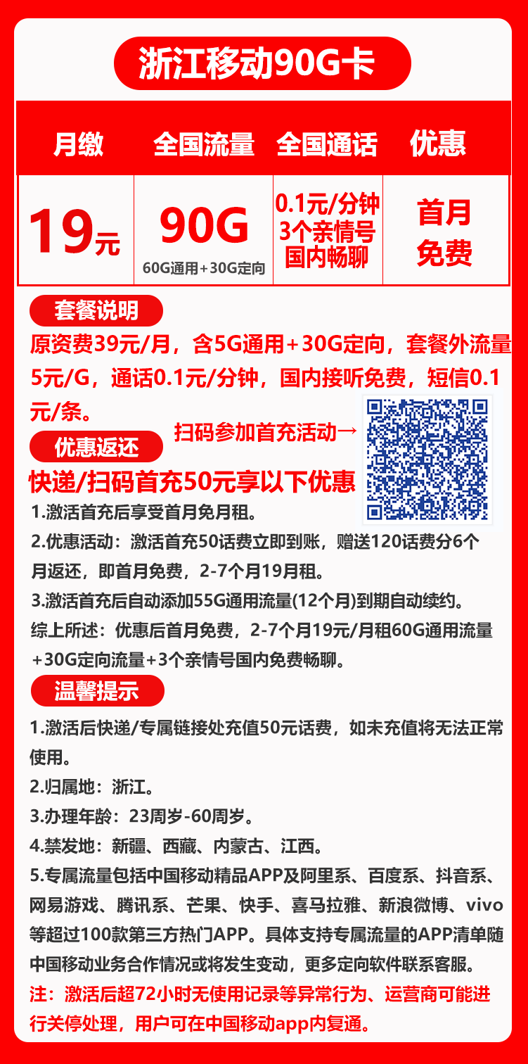 移动浙江卡90G+0.1元/分钟（免费添加三个亲情号）