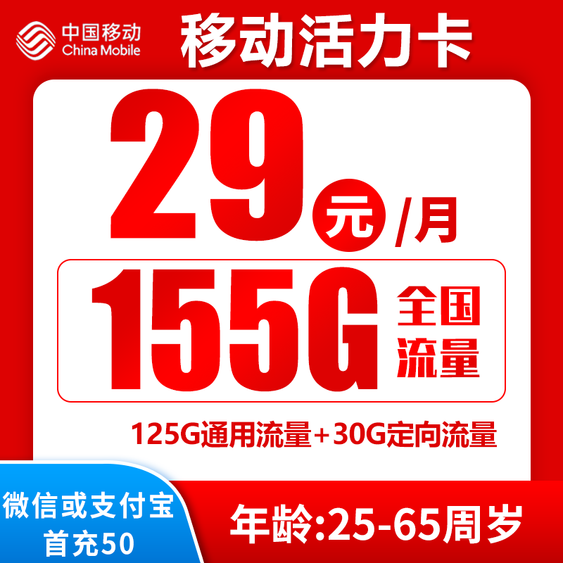 移动活力卡29元155GB+0.19元/分钟（4个亲情号免费互打）