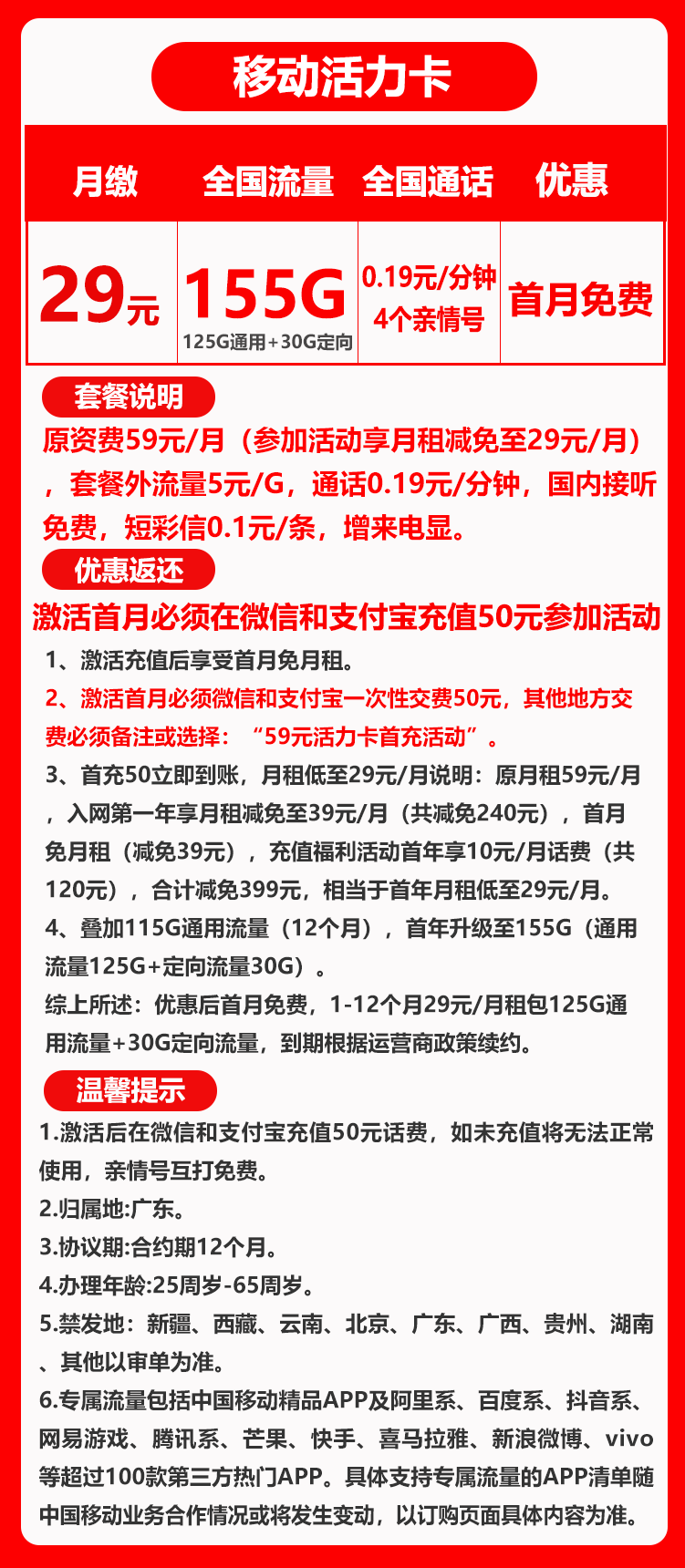 移动活力卡29元155GB+0.19元/分钟（4个亲情号免费互打）