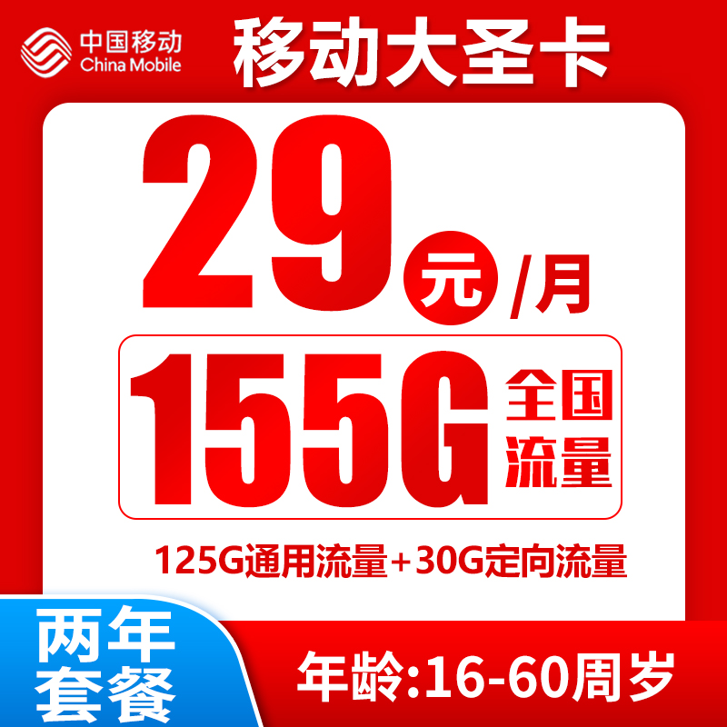 移动大圣卡29元155G+0.19元/分钟（两年套餐）