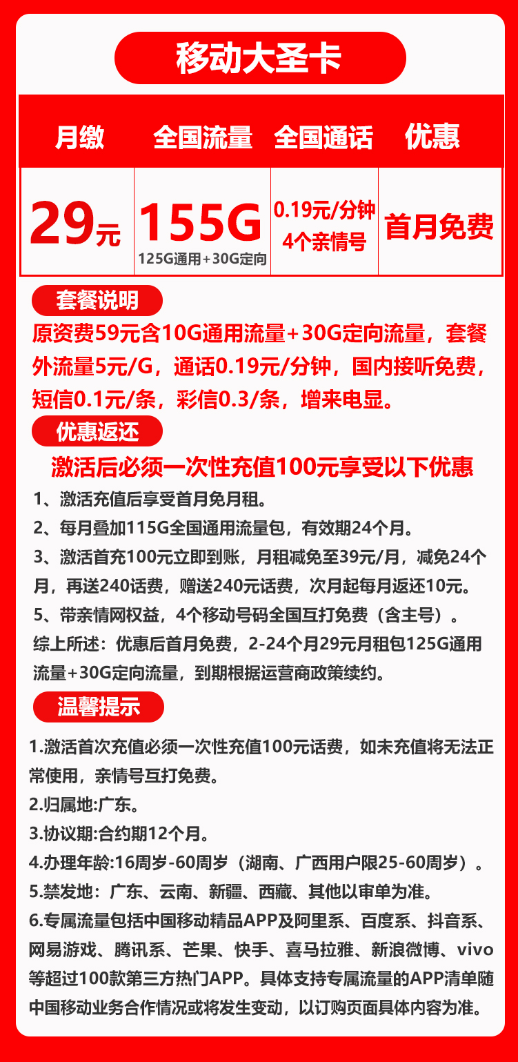 移动大圣卡29元155G+0.19元/分钟（两年套餐）