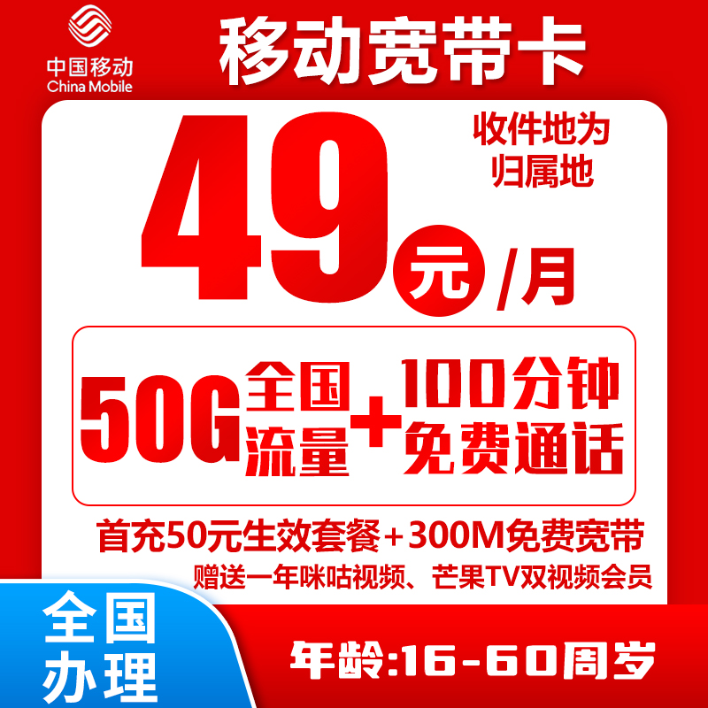 移动宽带卡49元50G+100分钟+300M宽带