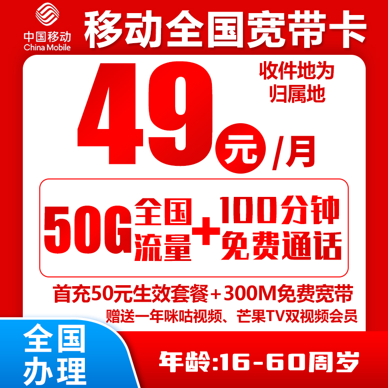 移动全国宽带卡49元50G+100分钟（全国办理宽带）