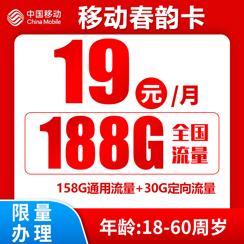 移动春韵卡19元188G+0.1元/分钟（免费添加亲情号）