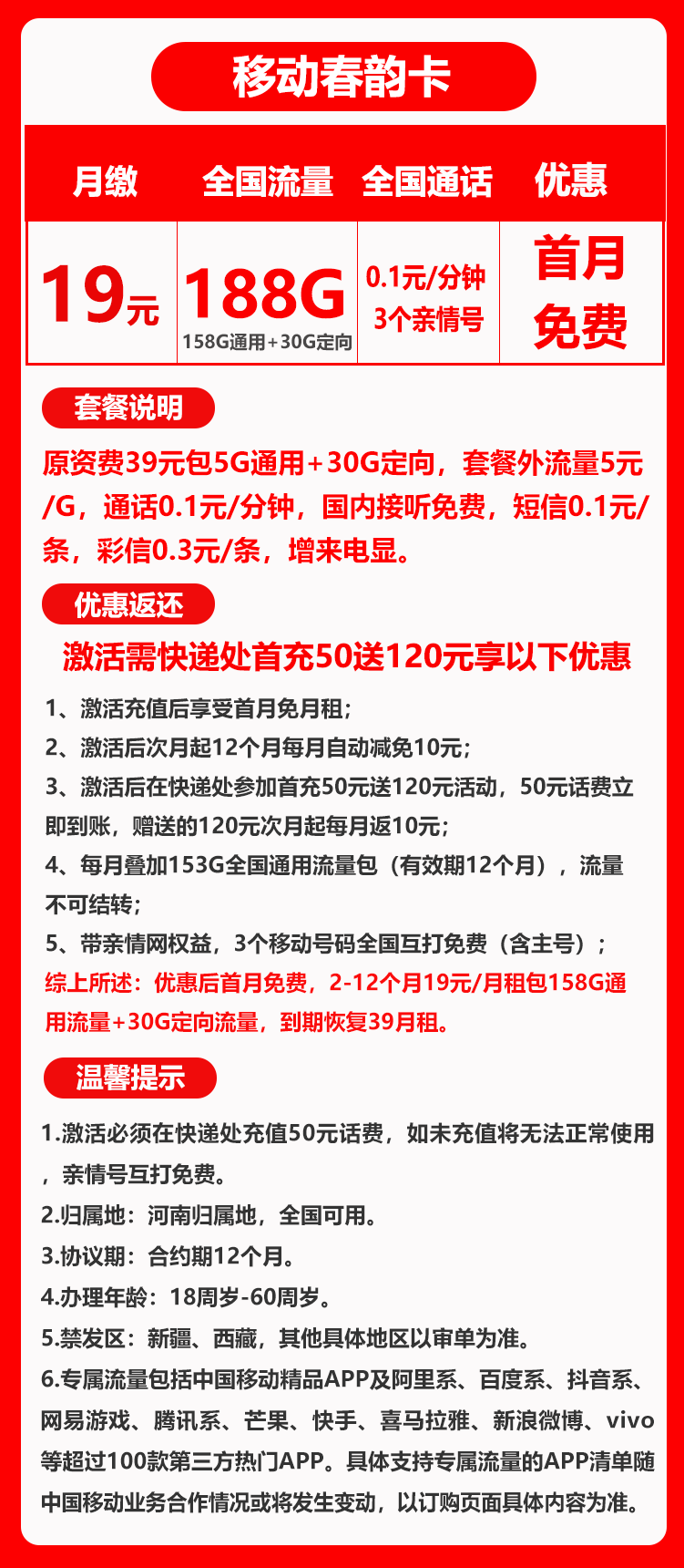 移动春韵卡19元188G+0.1元/分钟（免费添加亲情号）