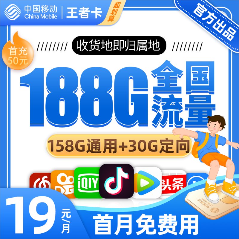 移动王者卡19元包158G通用流量+30G定向流量