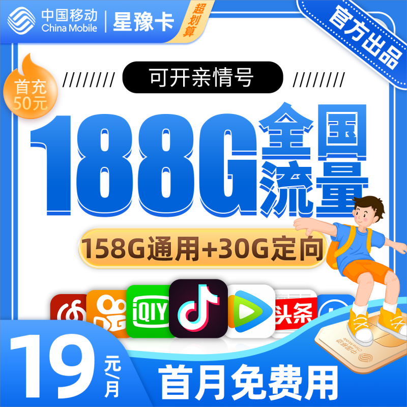 移动星豫卡19元包158G通用流量+30G定向流量