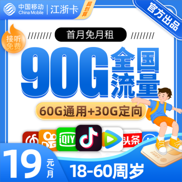 MF移动江浙卡19元包60G通用流量+30G定向流量