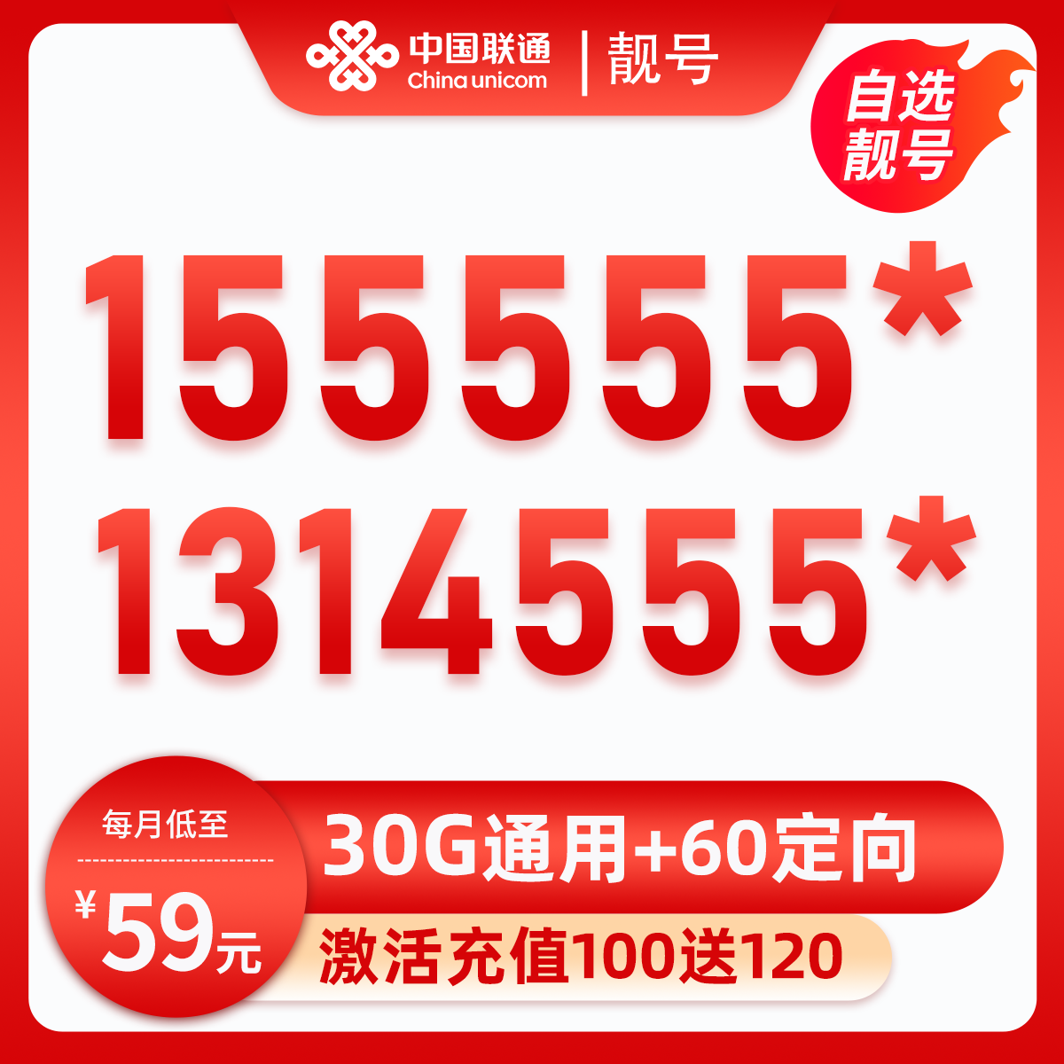 靓号155555*(59元90G全国流量)全国可发 安徽马鞍山59元包30G通用流量+60G定向流量
