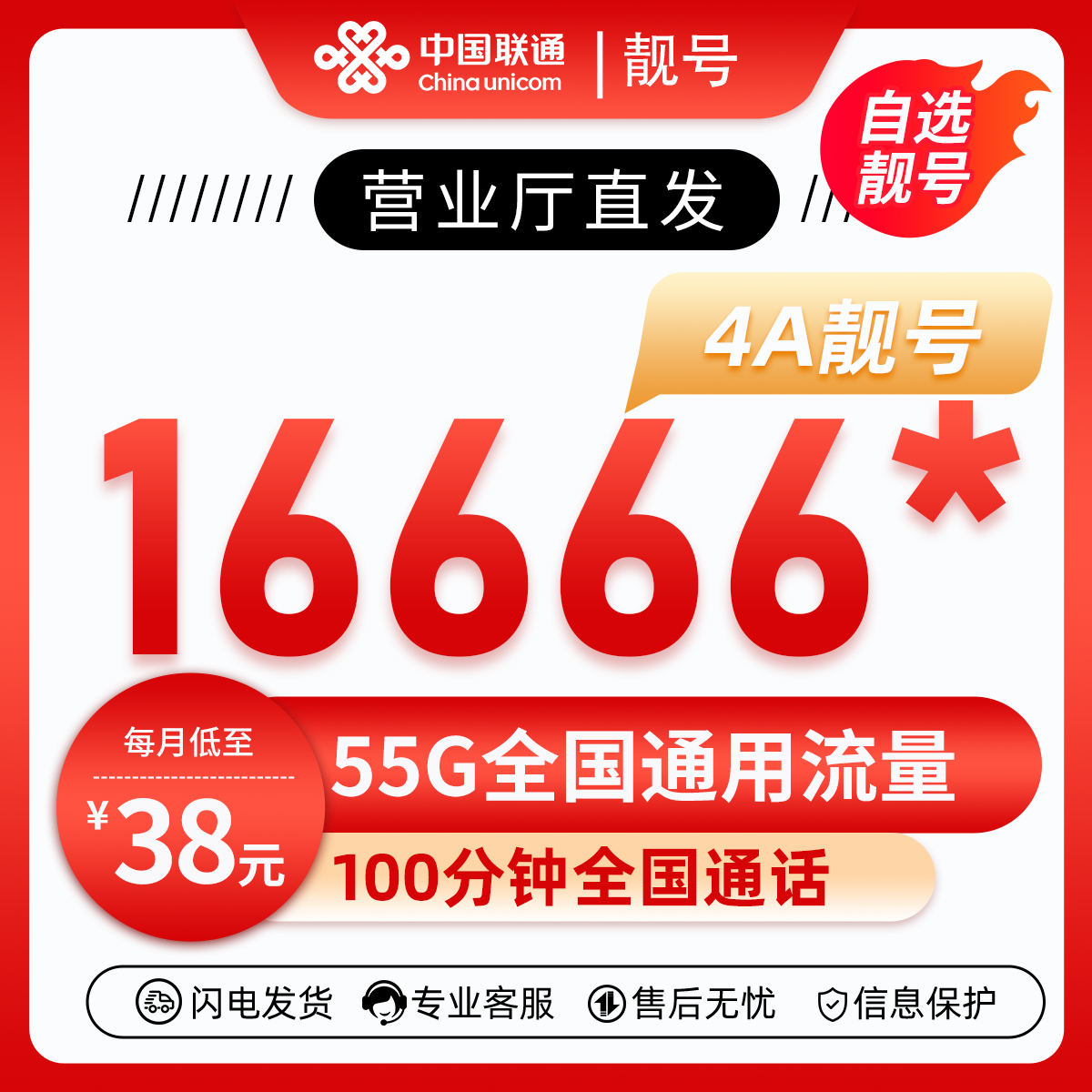 靓号16666(38元55G+100分钟)38元包25G通用流量+30G定向流量+100分钟通话