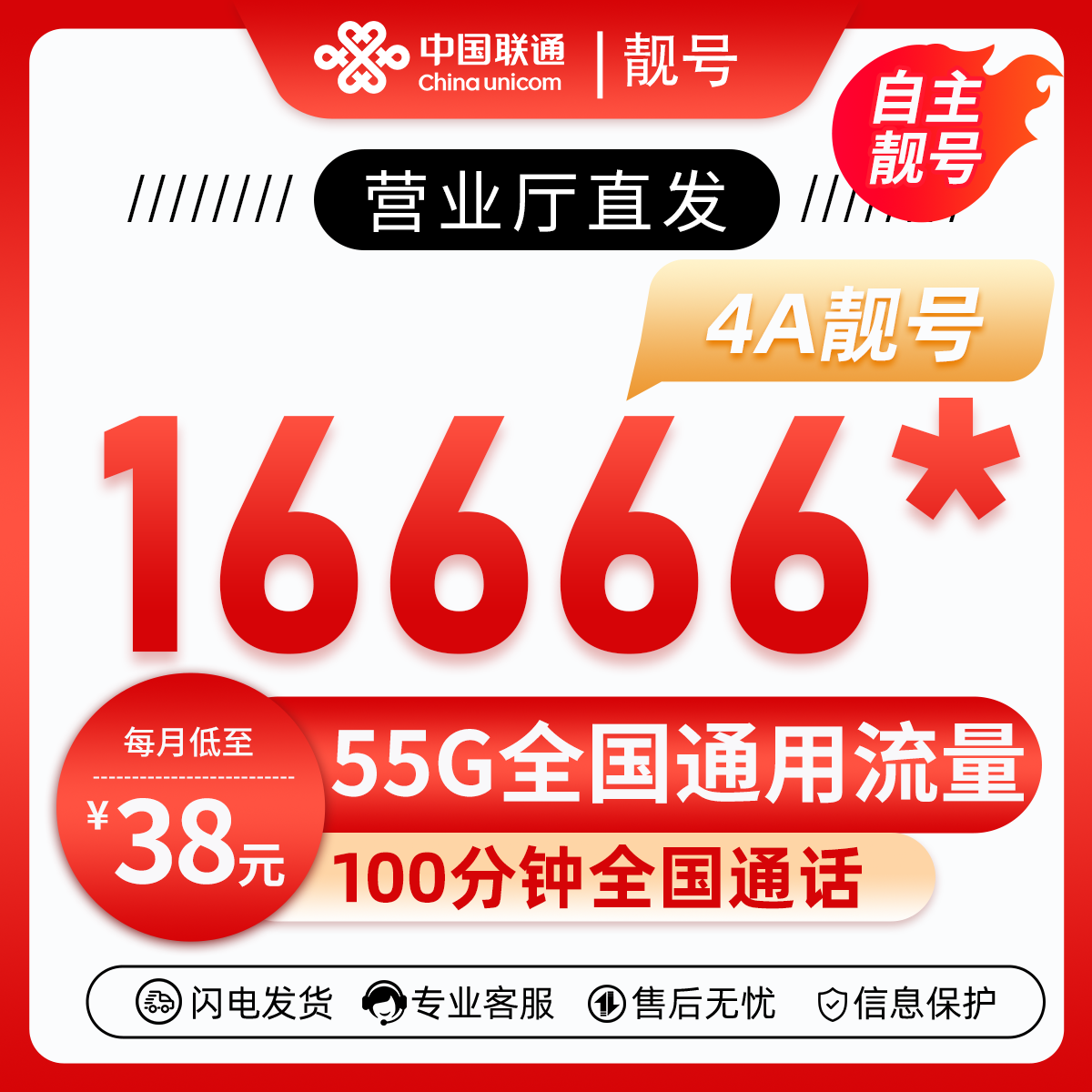 靓号16666*(63元105G+100分钟)63元包75G通用流量+30G定向流量+100分钟通话