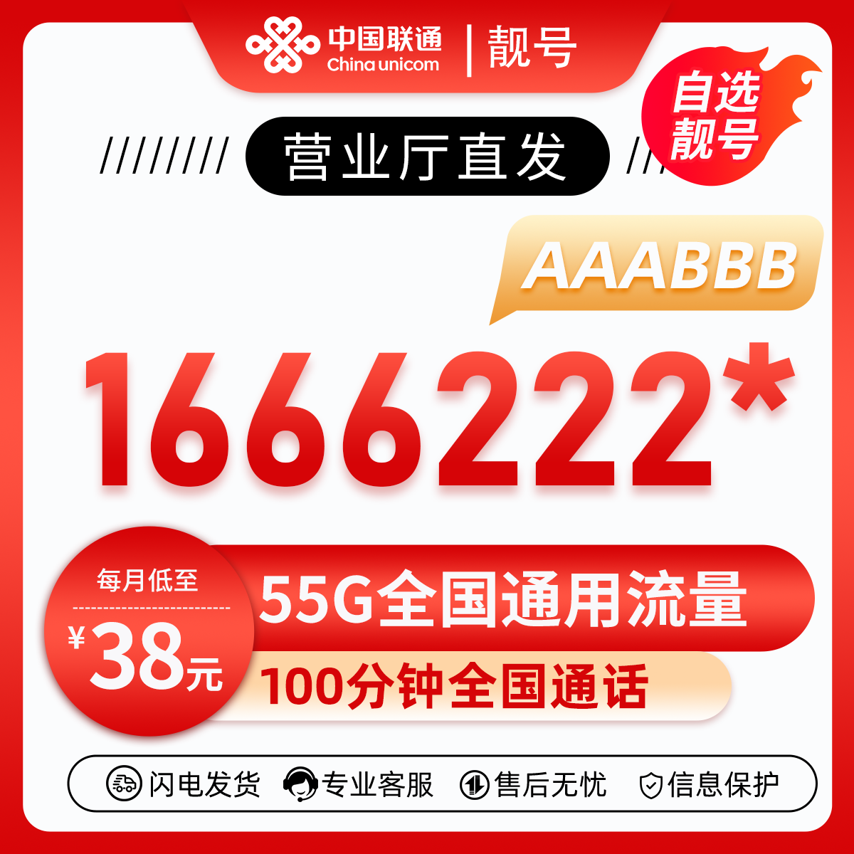 靓号1666222(38元55G+100分钟)38元包25G通用流量+30G定向流量+100分钟通话