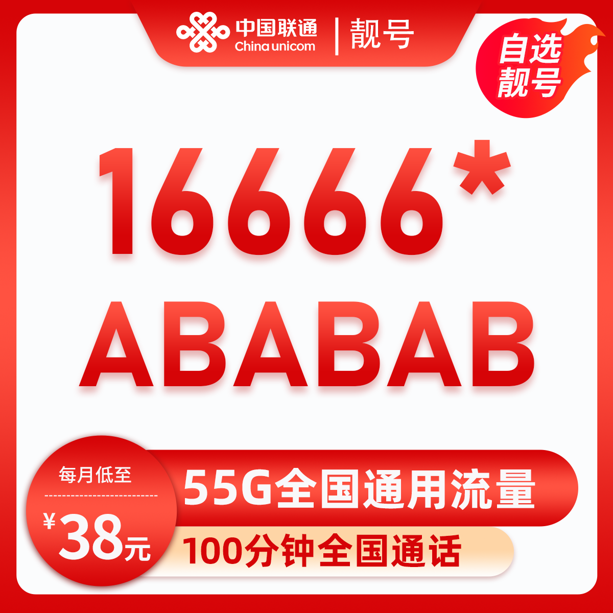 靓号16666+ABAB(38元55G+100分钟)38元包25G通用流量+30G定向流量+100分钟通话