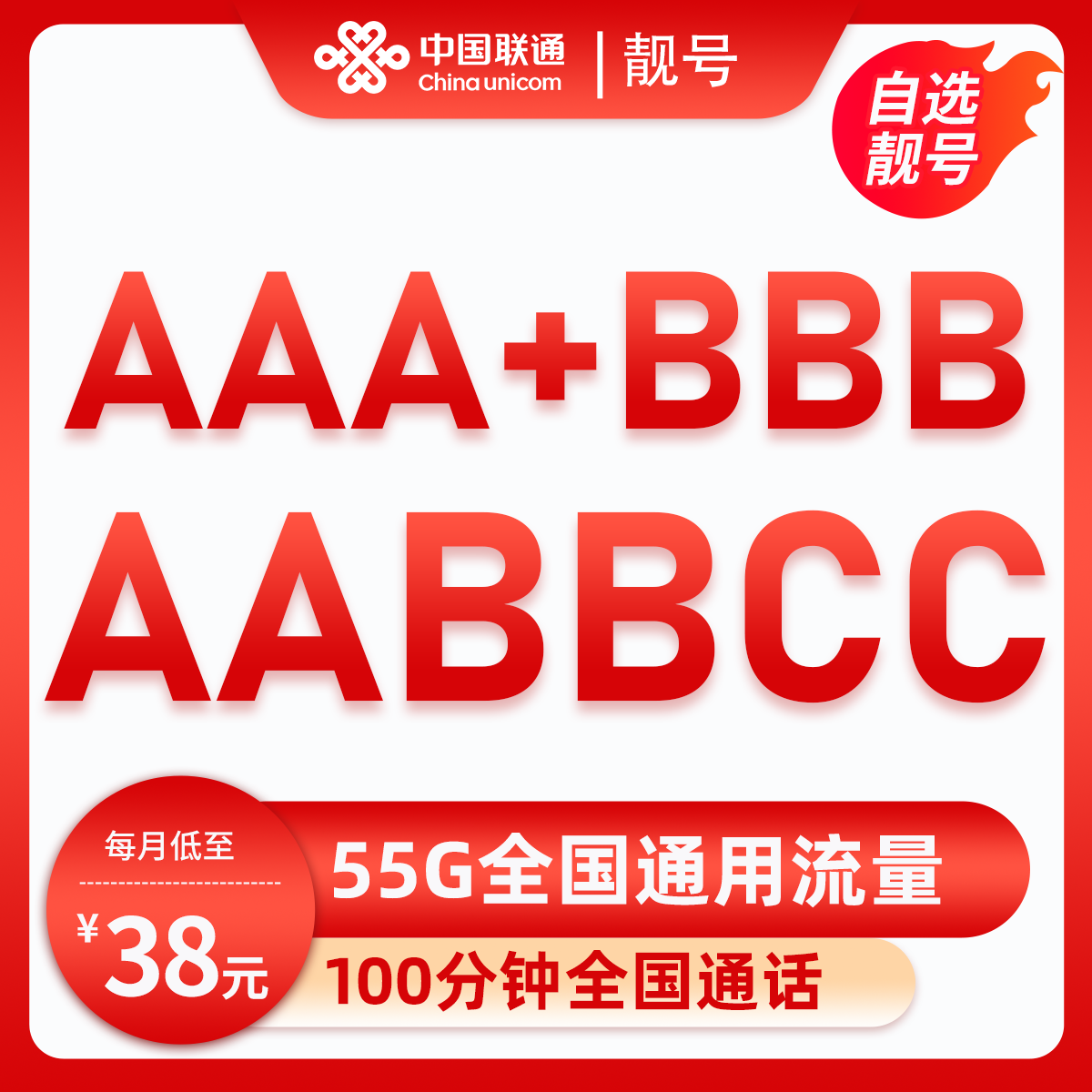 靓号AAABBB+AABBCC(38元55G全国流量+100分钟) 广东汕头38元包25G通用流量+30G定向流量+100分钟通话