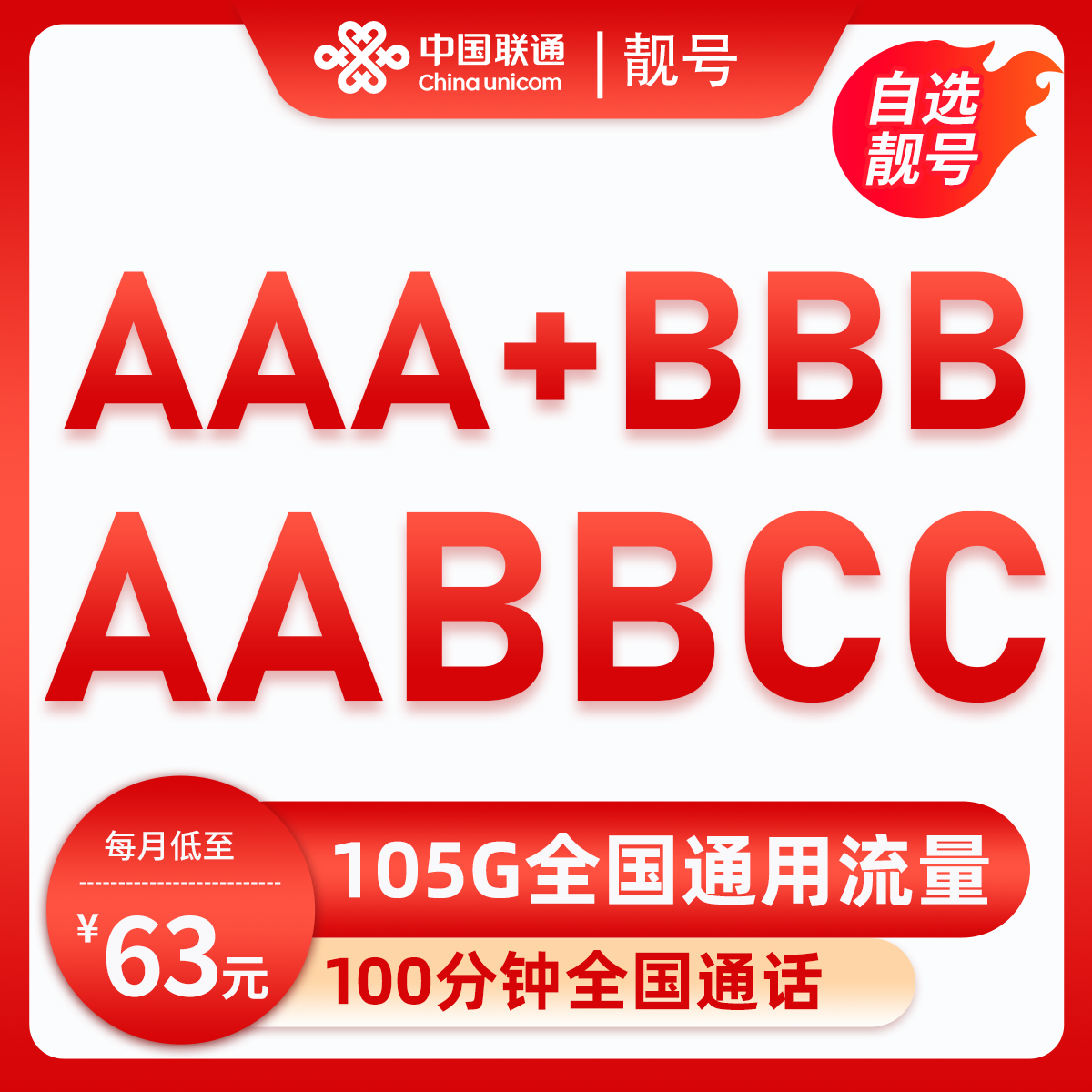 靓号AAABBB+AABBCC(63元105G全国流量+100分钟) 广东汕头63元包75G通用流量+25G定向流量+100分钟通话