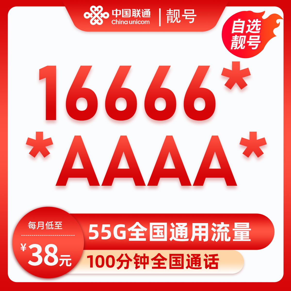 靓号16666*+*AAAA*(38元55G全国流量+100分钟) 广东珠海38元包25G通用流量+30G定向流量+100分钟通话