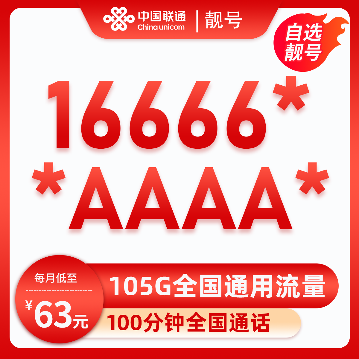 靓号16666*+*AAAA*(63元105G全国流量+100分钟) 广东珠海63元包75G通用流量+30G定向流量+100分钟通话