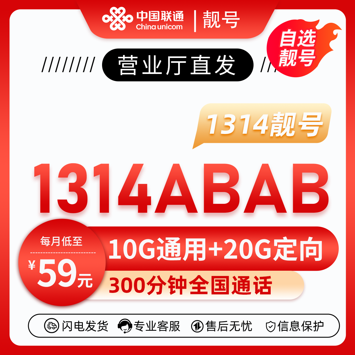 靓号1314ABAB(59元30G+300分钟)59元包10G通用流量+20G定向流量+300分钟通话