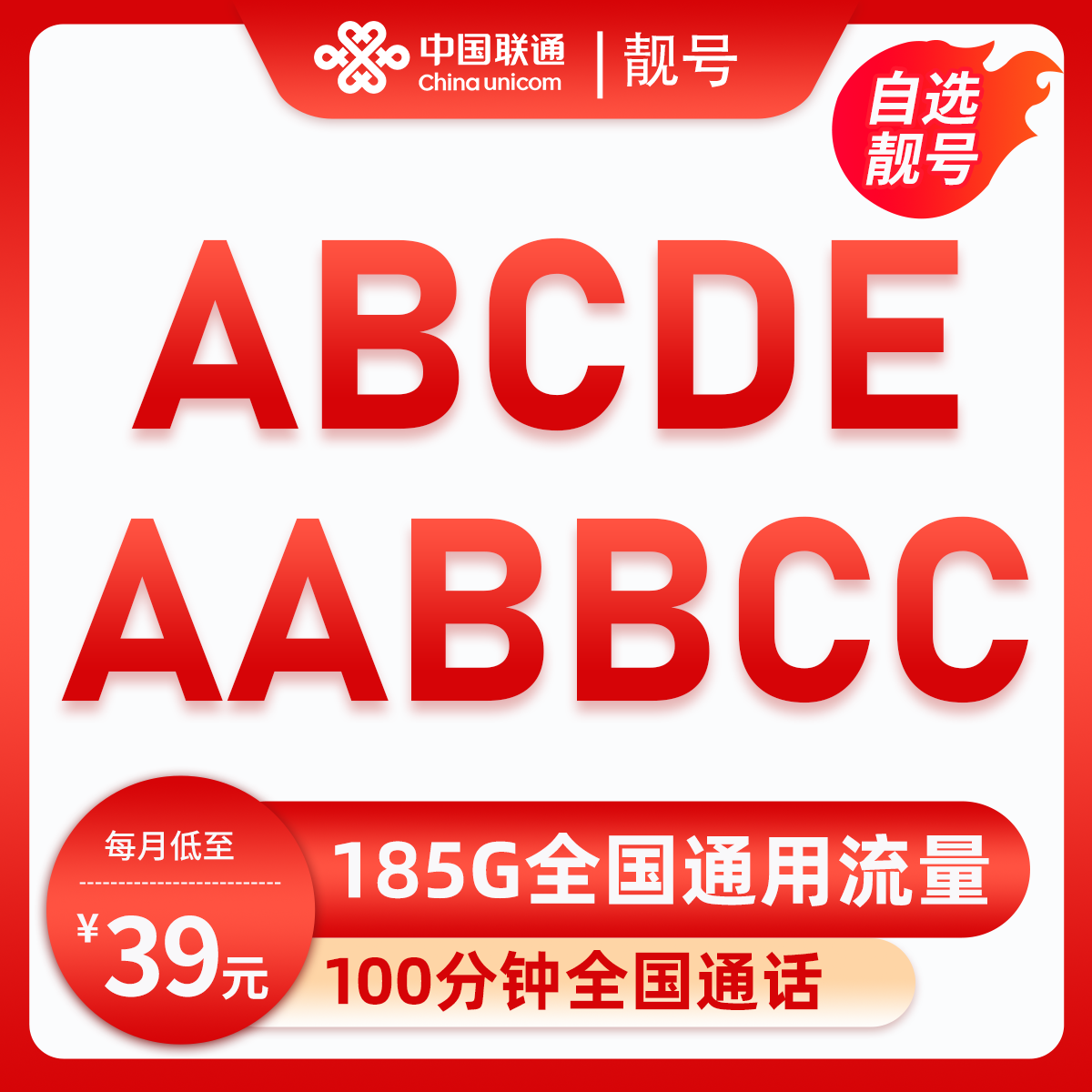 靓号ABCDE+AABBCC(39元185G全国流量+100分钟) 浙江台州39元包185G通用流量+100分钟通话