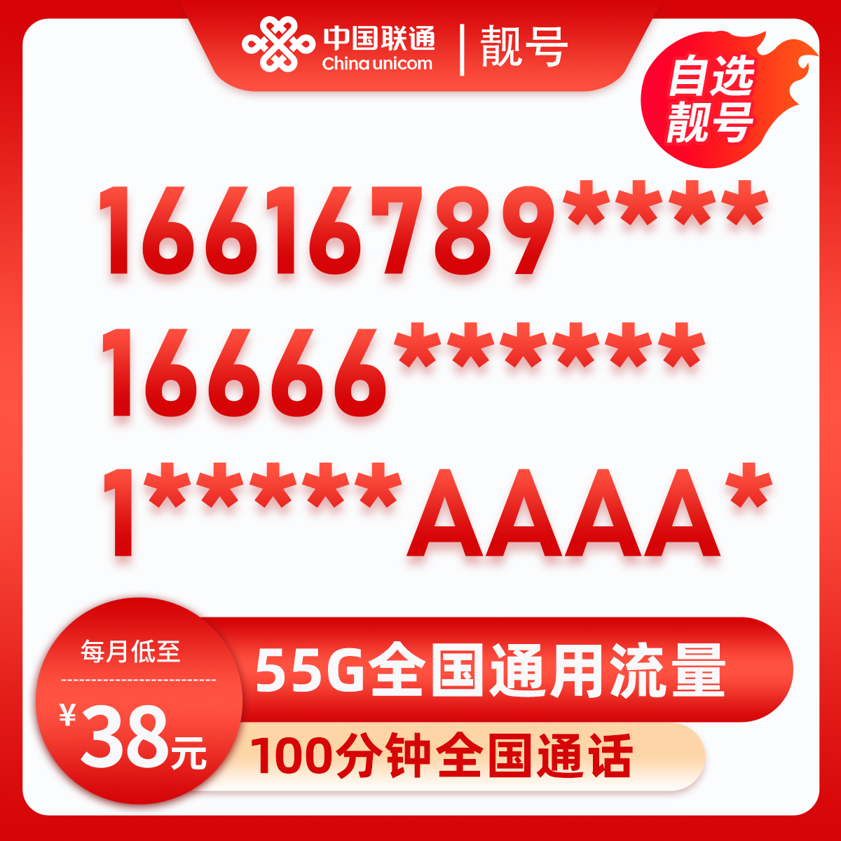 靓号ABCD+AAAA(38元55G全国流量+100分钟) 广东东莞38元包25G通用流量+30G定向流量+100分钟通话