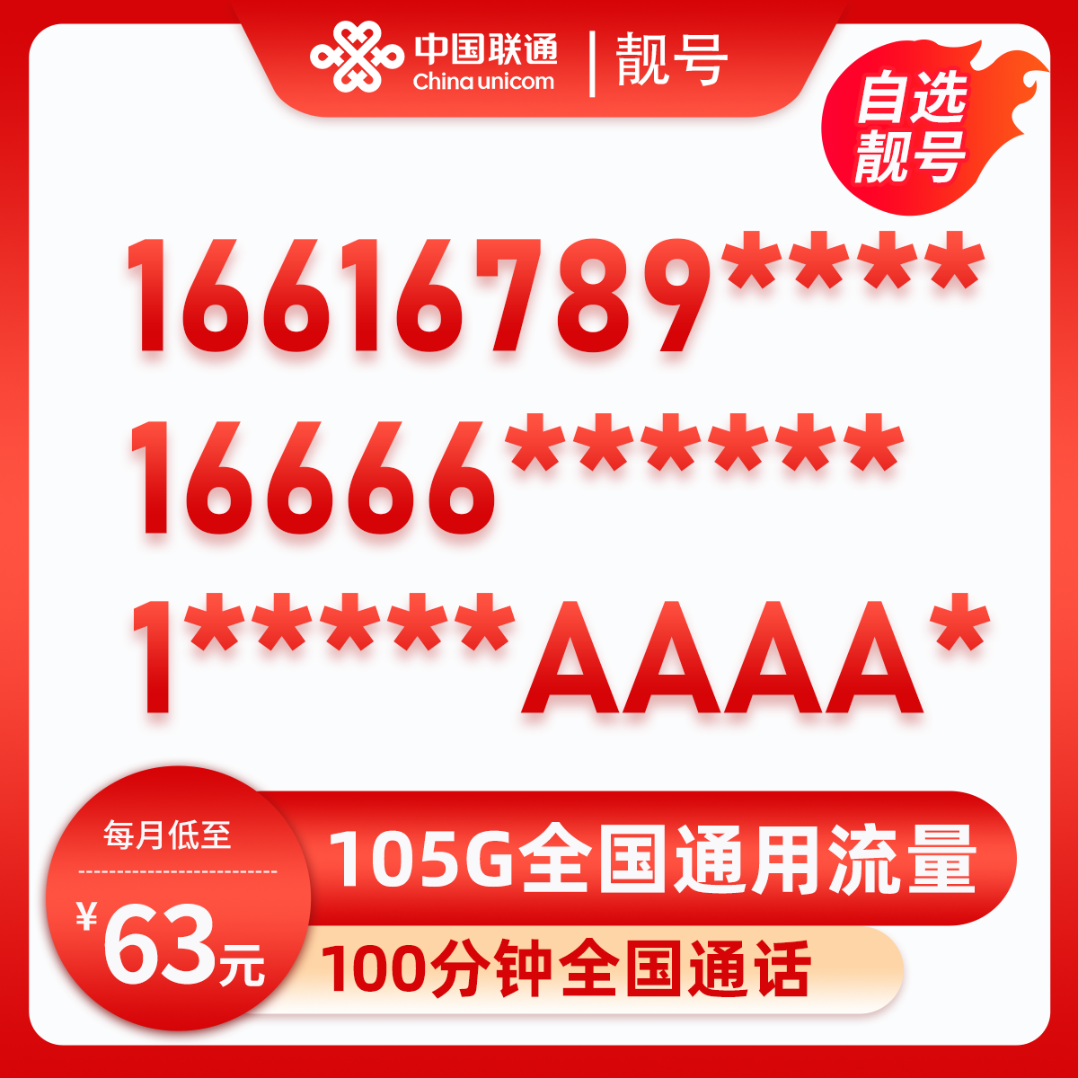 靓号ABCD+AAAA(63元105G全国流量+100分钟) 广东东莞63元包75G通用流量+30G定向流量+100分钟通话