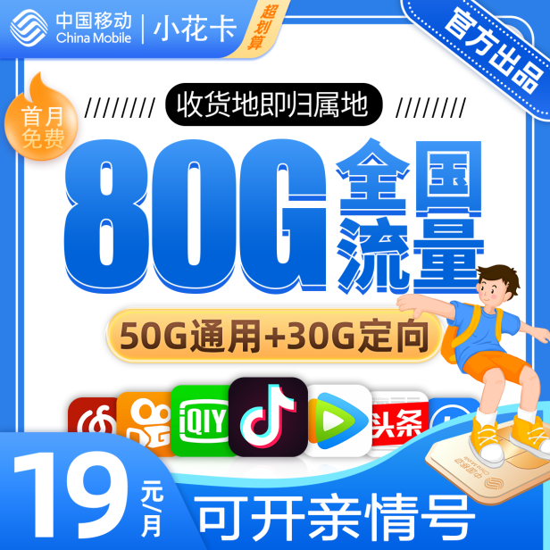 移动小花卡19元包50G通用流量+30G定向流量