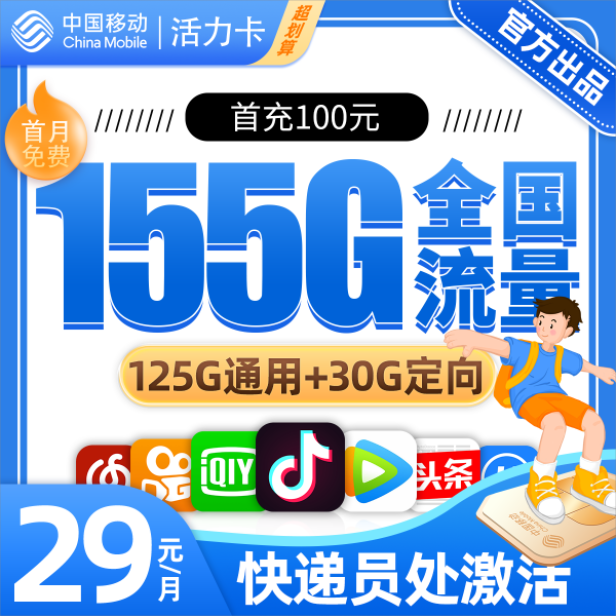 移动活力卡29元包125G通用流量+30G定向流量