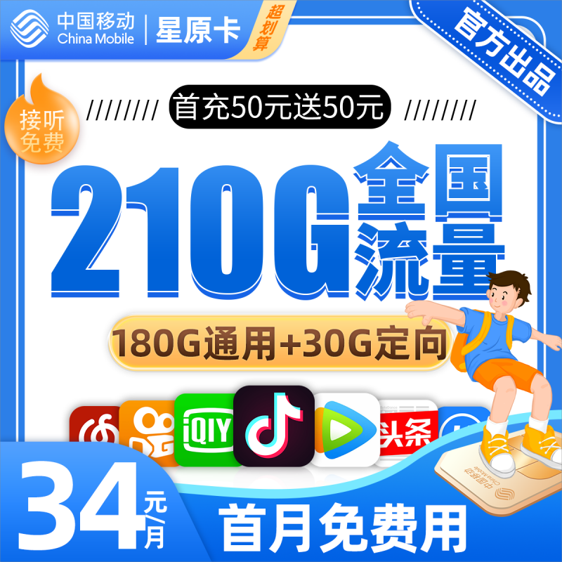 移动星原卡34元包180G通用流量+30G定向流量