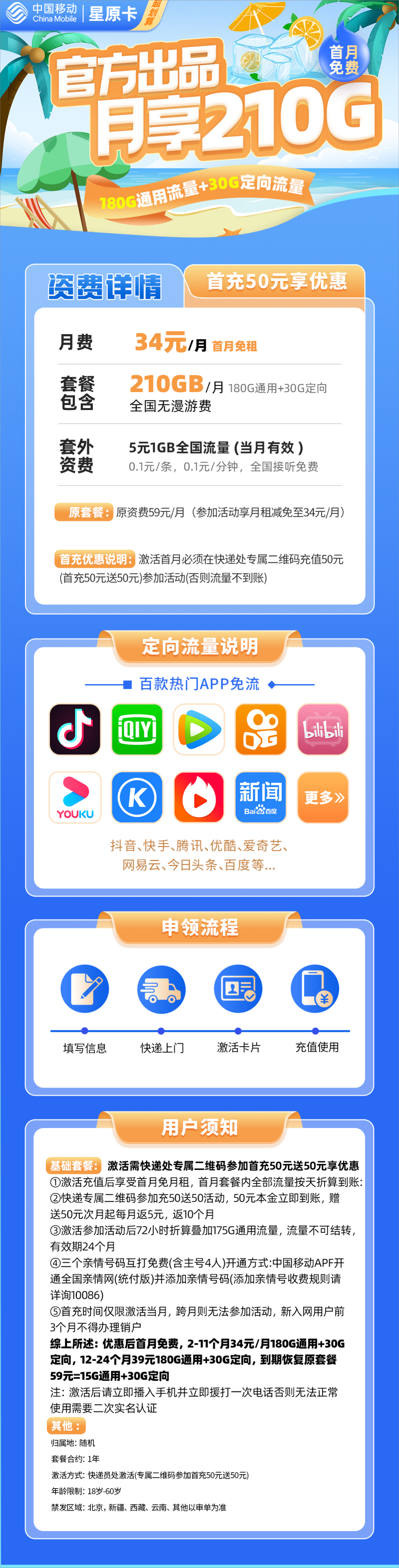 移动星原卡34元包180G通用流量+30G定向流量
