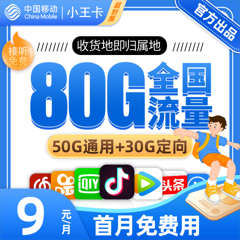 移动小王卡9元包50G通用流量+30G定向流量
