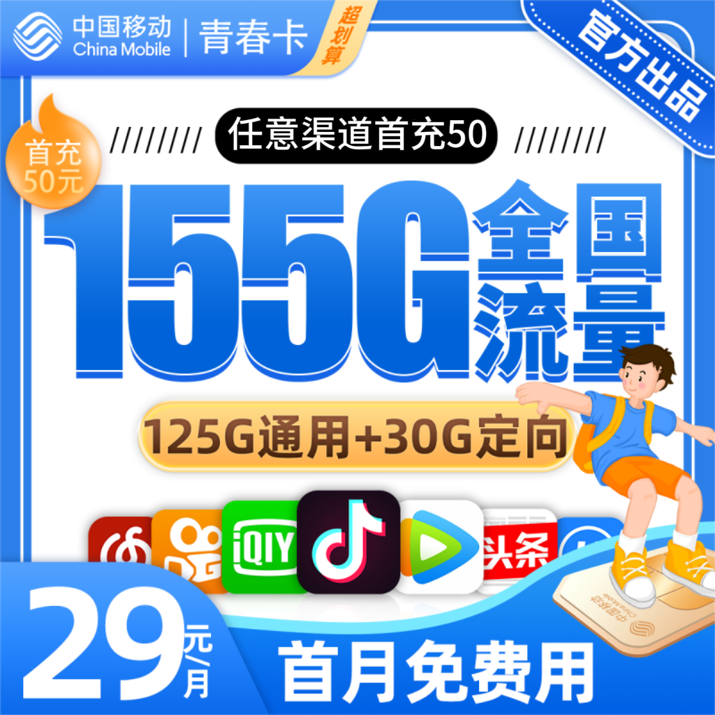 移动青春卡29元包125G通用流量+30G定向流量