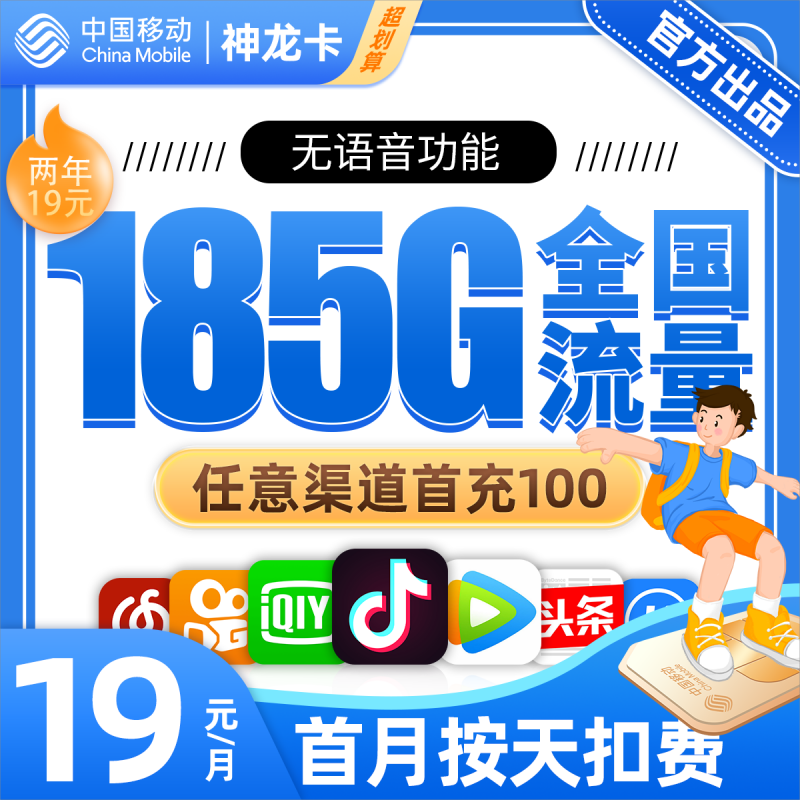 移动神龙卡19元包185G通用流量