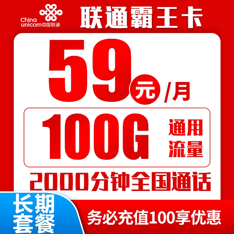 联通霸王卡59元100G+2000分钟（长期套餐）