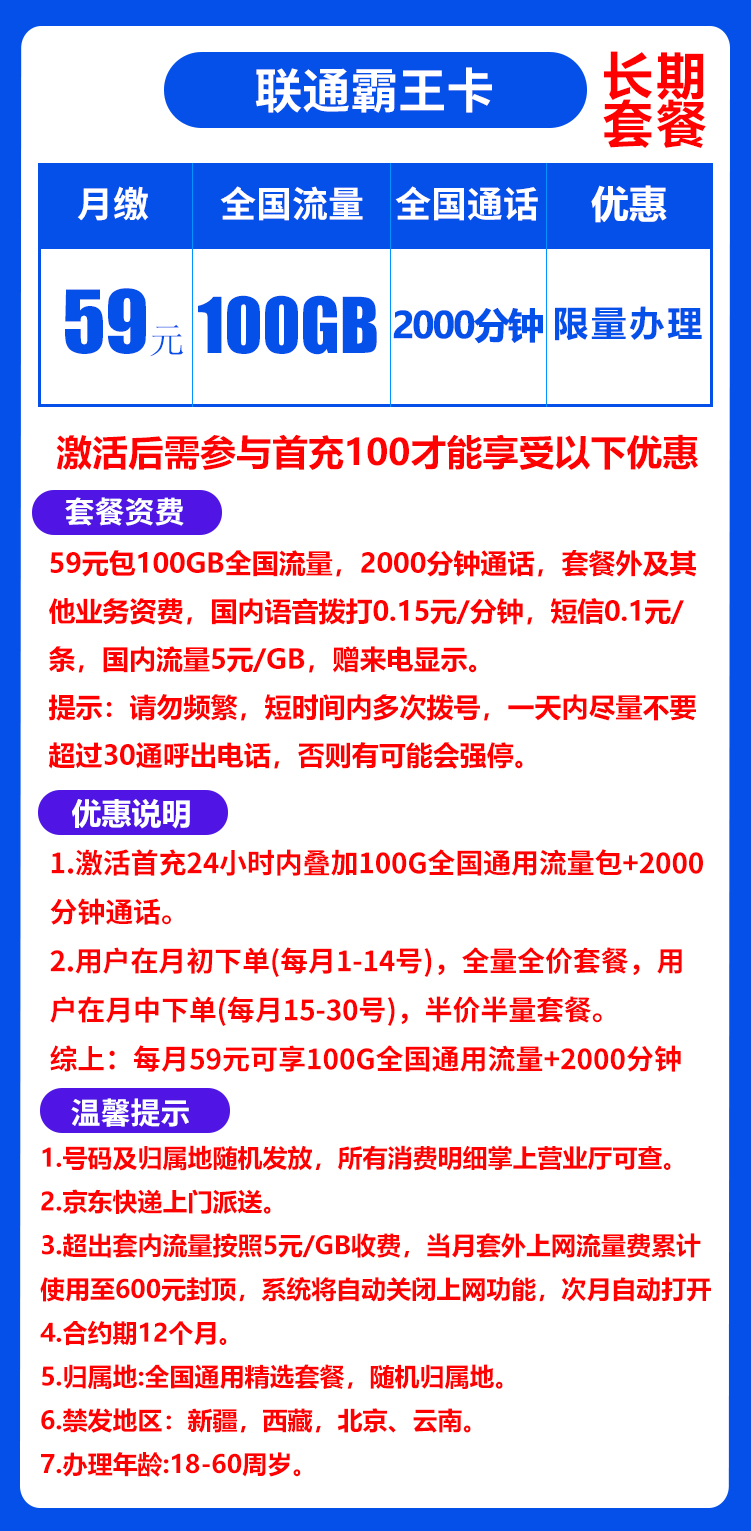 联通霸王卡59元100G+2000分钟（长期套餐）