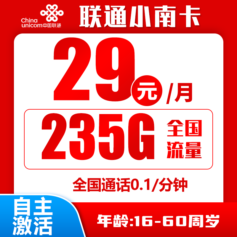 联通小南卡29元235G+0.1元/分钟（自主激活）