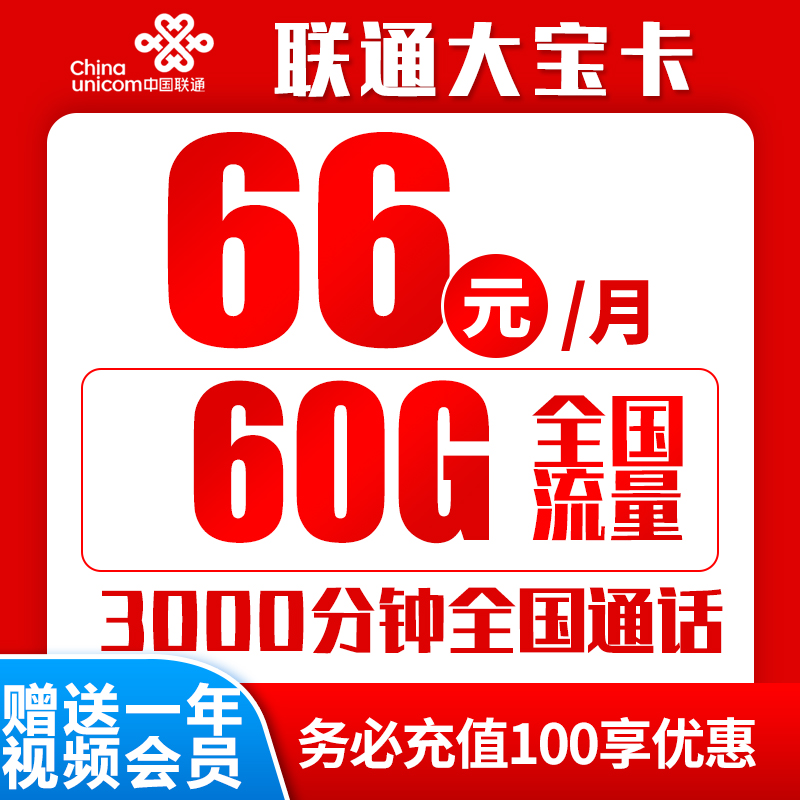 联通大宝卡66元60G+3000分钟（长期套餐，一年视频会员）