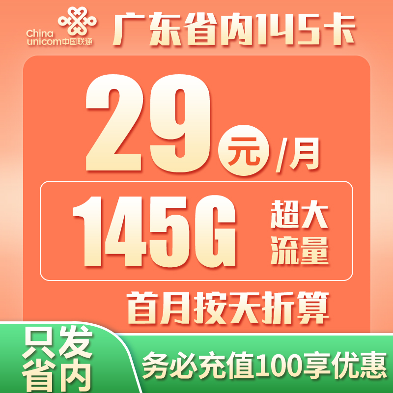 广东省内联通