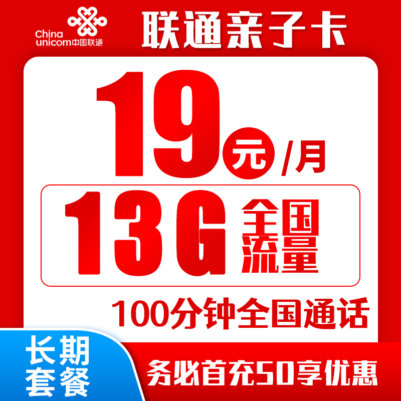 联通亲子卡19元13G+100分钟（归属地随机，可选号）