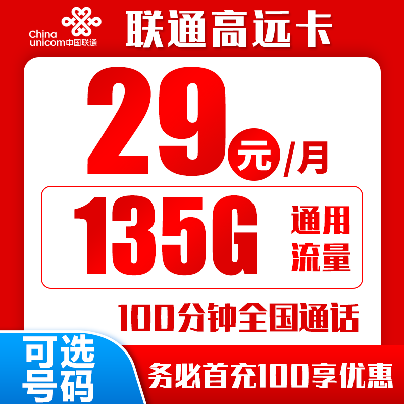 联通高远卡29元135G+100分钟（到期自动续约）