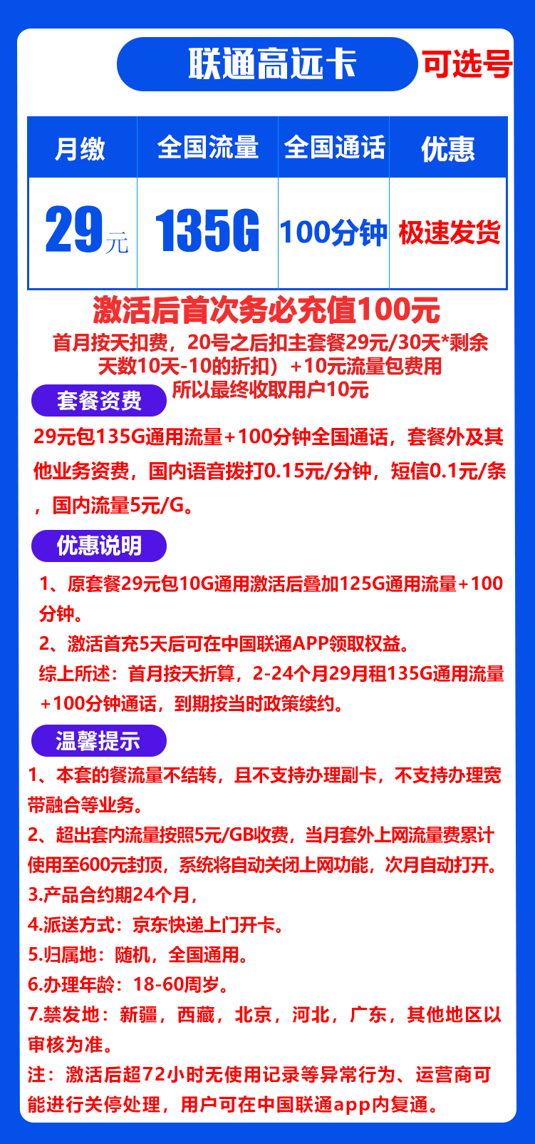 联通高远卡29元135G+100分钟（到期自动续约）