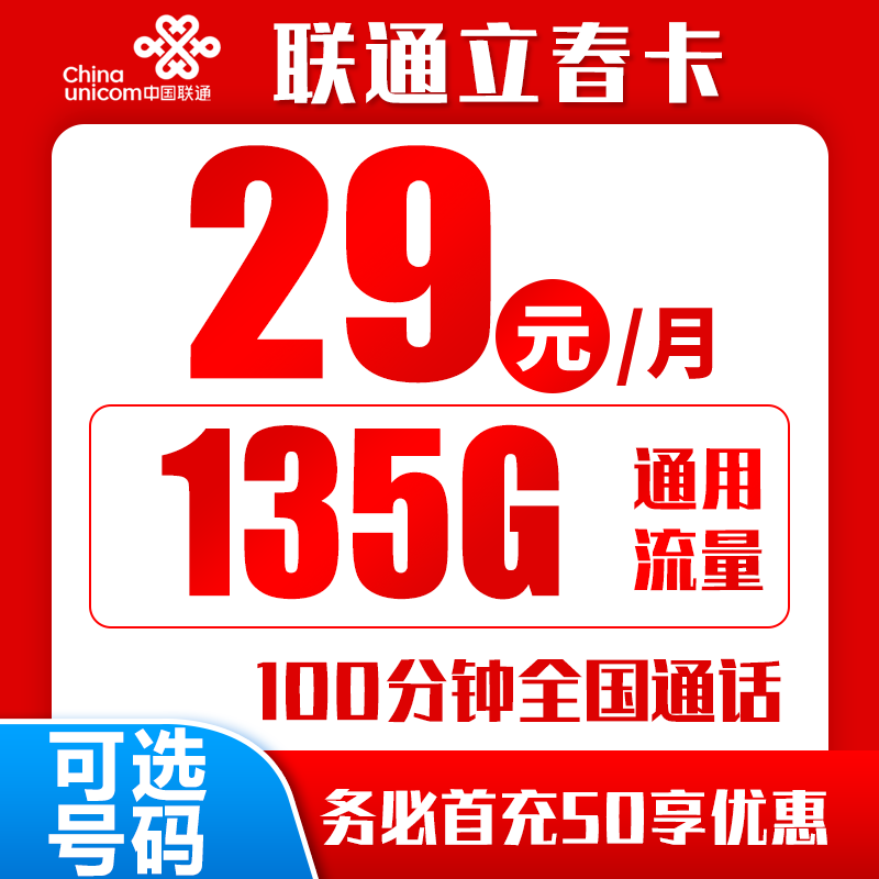联通立春卡29元135G+100分钟（到期自动续约）