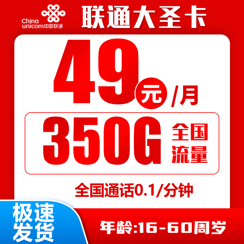 联通大圣卡49元350G+0.1元/分钟（京东激活）