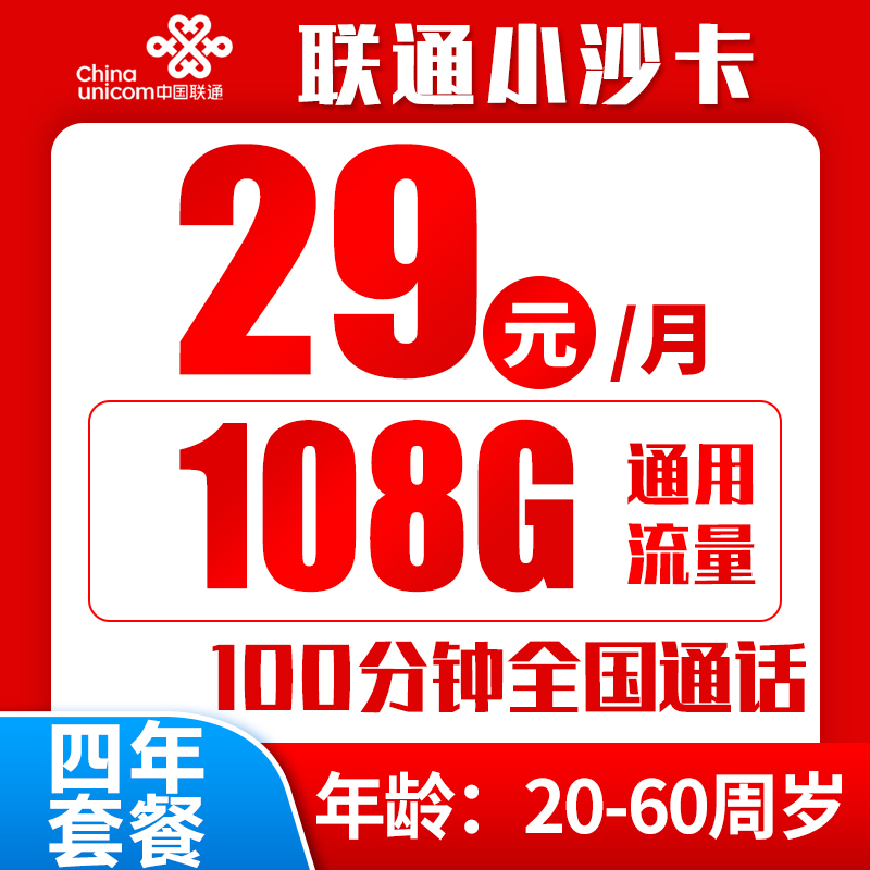 联通小沙卡29元108G+100分钟（四年套餐）